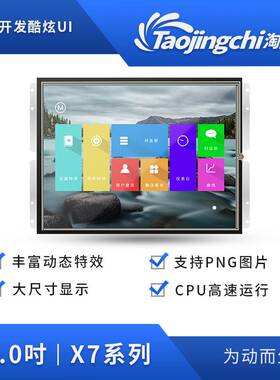 淘晶驰X7系列 15寸串口屏 分辨率1024*768 电阻触摸液晶显示屏