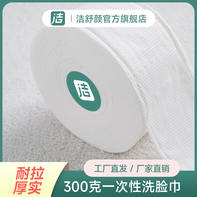 300克洗脸巾洁舒颜卷筒洗脸巾