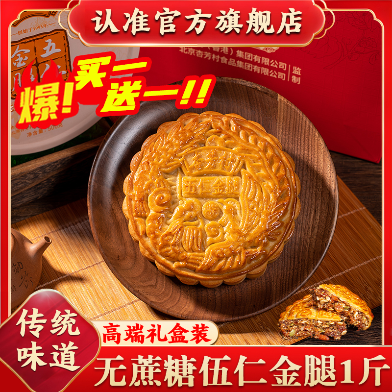杏芳村无蔗糖伍仁金腿月饼一整个