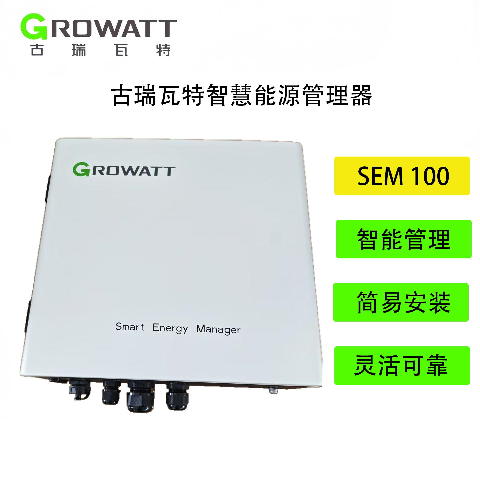 古瑞瓦特/Growatt SEM 100KW/300KW智慧能源管理器带CT防逆流电箱