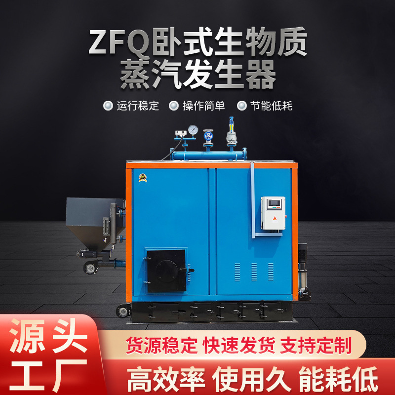 生物质蒸汽发生器饮料食品酿酒杀青水泥房豆制品厂家供应蒸汽锅炉
