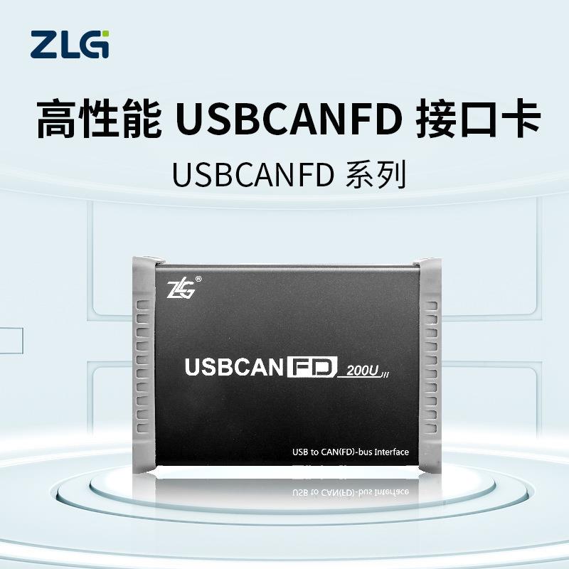 ZLG周立功致远电子USBCANFD-100U/200U高性能CANFD接口卡