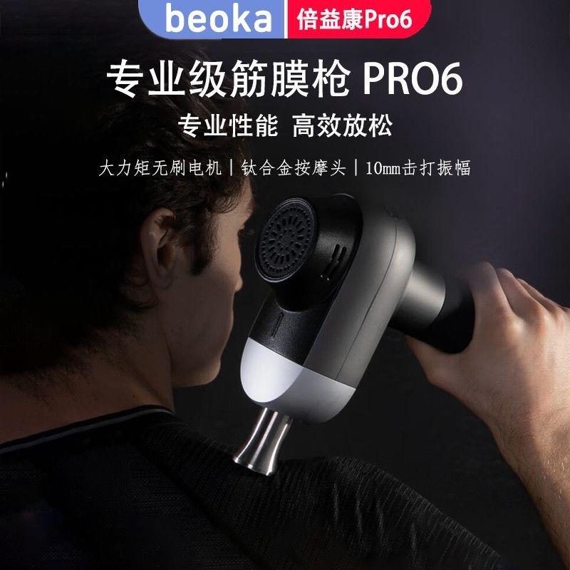 倍益康筋膜枪PRO6专业级钛合金头深层按摩器放松高频礼品送朋友