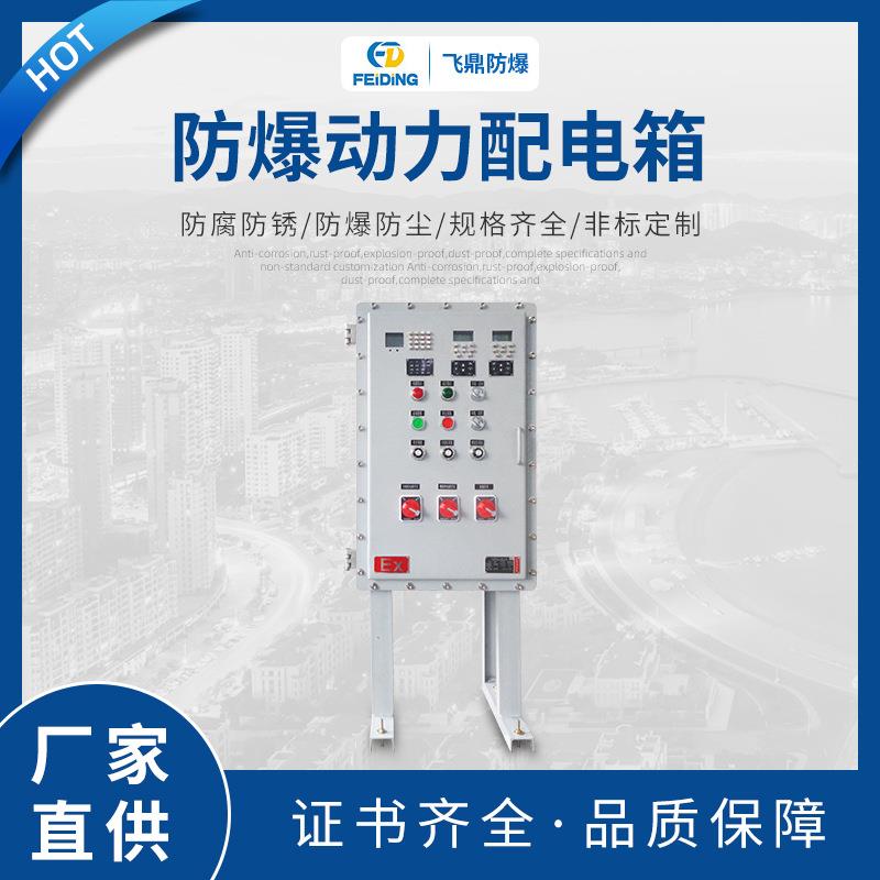 防爆动力配电箱 防爆电源开关检修箱 防爆动力照明箱防爆配电箱