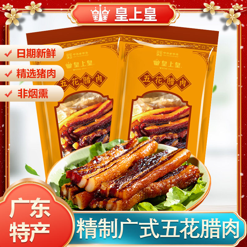 皇上皇非烟熏五花腊肉广式招牌腊肉200g中华老字号腊味高性价比高么？