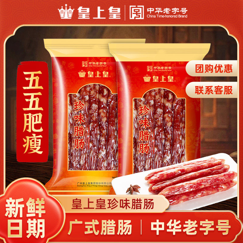 皇上皇珍味腊肠200g纯猪肉肠广味香肠广式腊味正宗广州特产散装