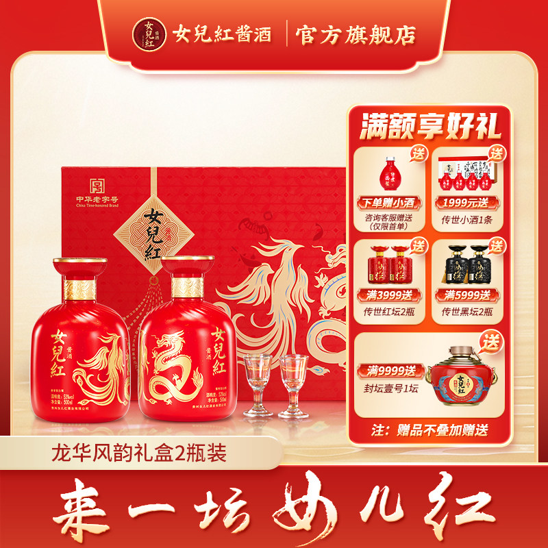 女儿红酱酒 .龙华凤韵礼盒53度2瓶装酱香型老酒送礼官方旗舰店