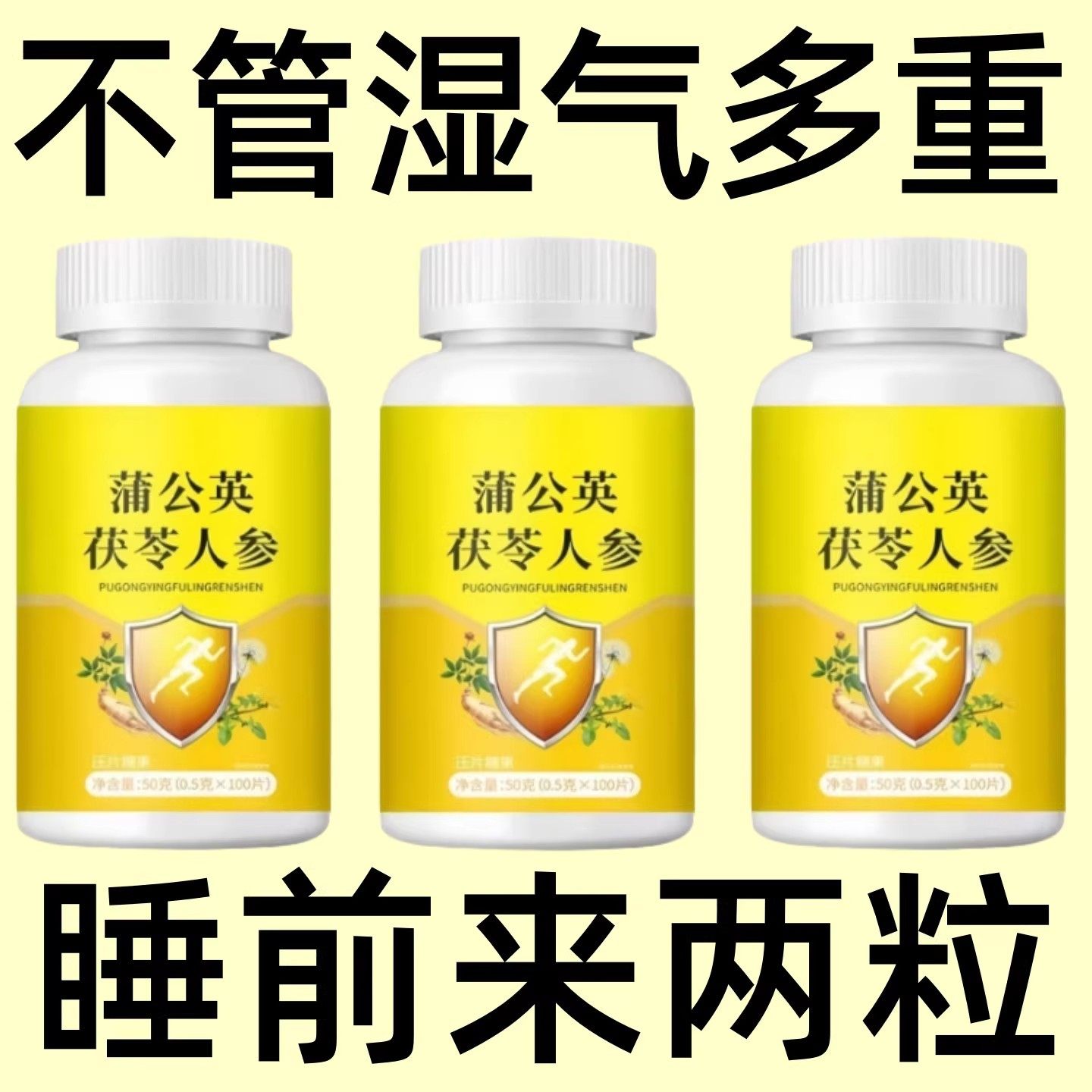 【睡前两粒 湿气排空 】区湿神器湿寒湿热舌苔白蒲公英茯苓人参片,传统滋补营养品,养生丸,淘宝优惠券,粉丝福利购,淘宝优惠卷