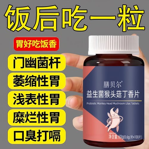 胃幽舒正品反流烧心胃酸胃胀胃痛胃粘膜益生菌中药材提取猴头菇