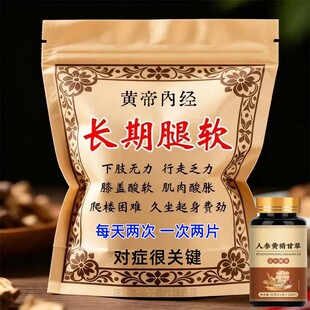 长年双腿没劲】腿沉腿软无力走路困难体虚气虚血双补人参甘草黄精