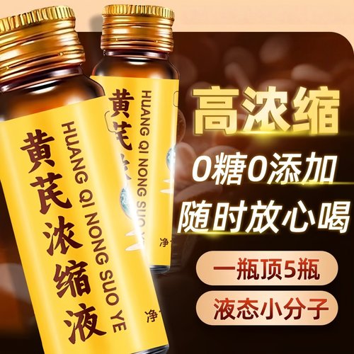 【正品黄芪原浆】甘肃黄芪浓缩液正品黄芪原浆口服液500毫升