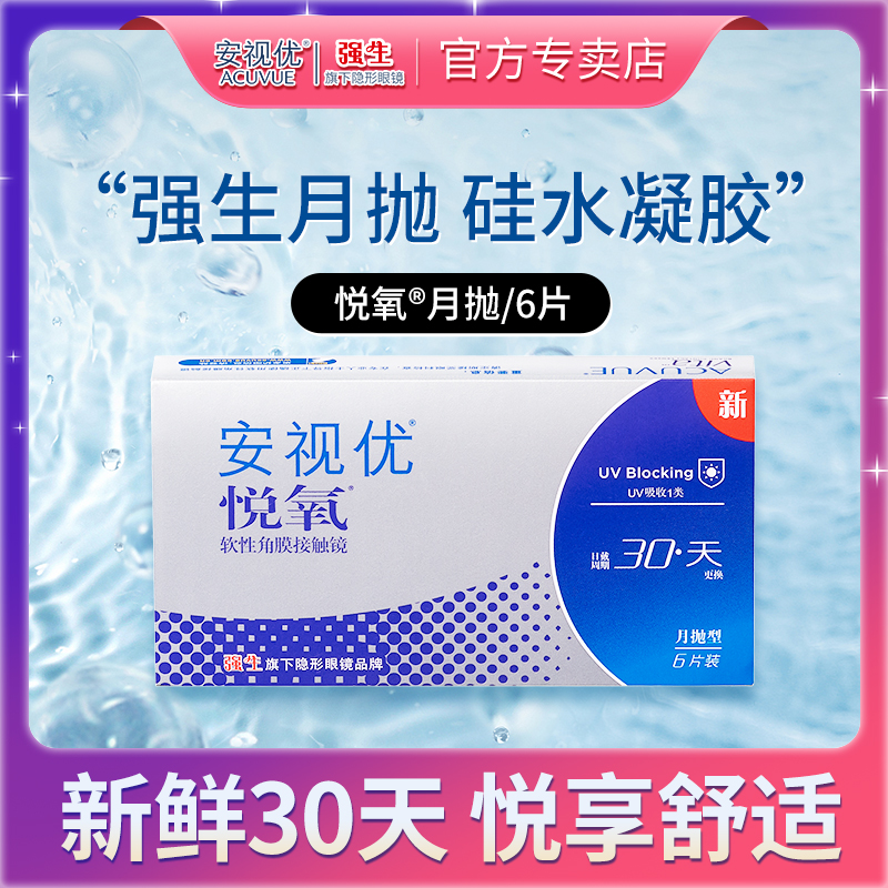 强生vita悦氧月抛6片近视隐形眼镜硅水凝胶安视优旗舰店官方正品