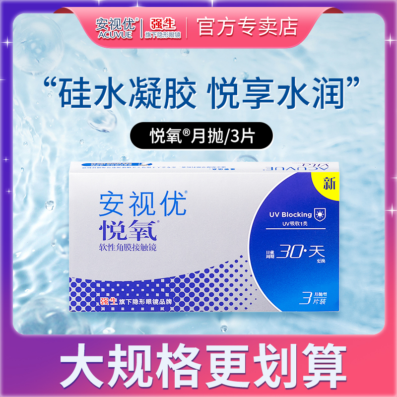 强生vita悦氧3片近视隐形眼镜硅水凝胶月抛安视优旗舰店官方正品