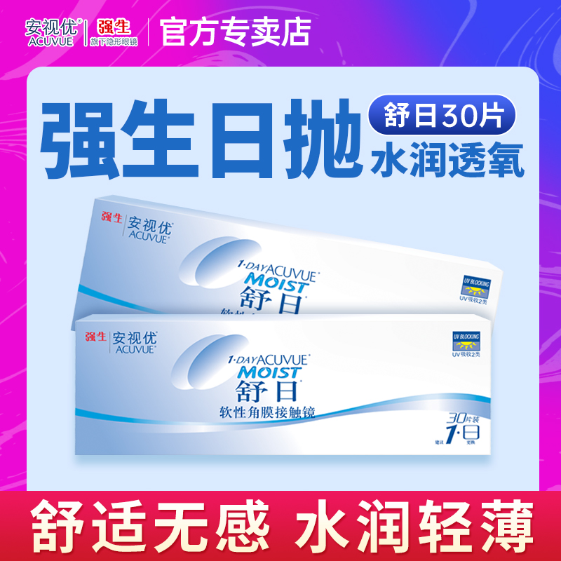 强生舒日日抛30片轻薄近视隐形眼镜透明安视优正品舒适水润旗舰店