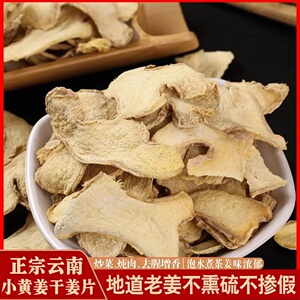 云南小黄姜片无硫足干泡茶煲汤
