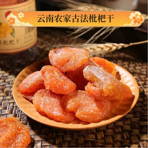云南高山竹盐枇杷干古法制作