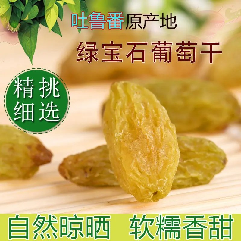 产自新疆吐鲁番的绿宝石葡萄干1斤/2斤/4斤软糯香甜自然风干无核