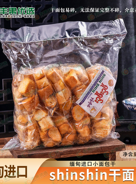 缅甸进口sinsin兴兴黄油干面包泡鲁达面包香酥干面包块零食早餐饼