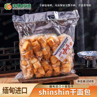 缅甸进口sinsin兴兴黄油干面包泡鲁达面包香酥干面包块零食早餐饼