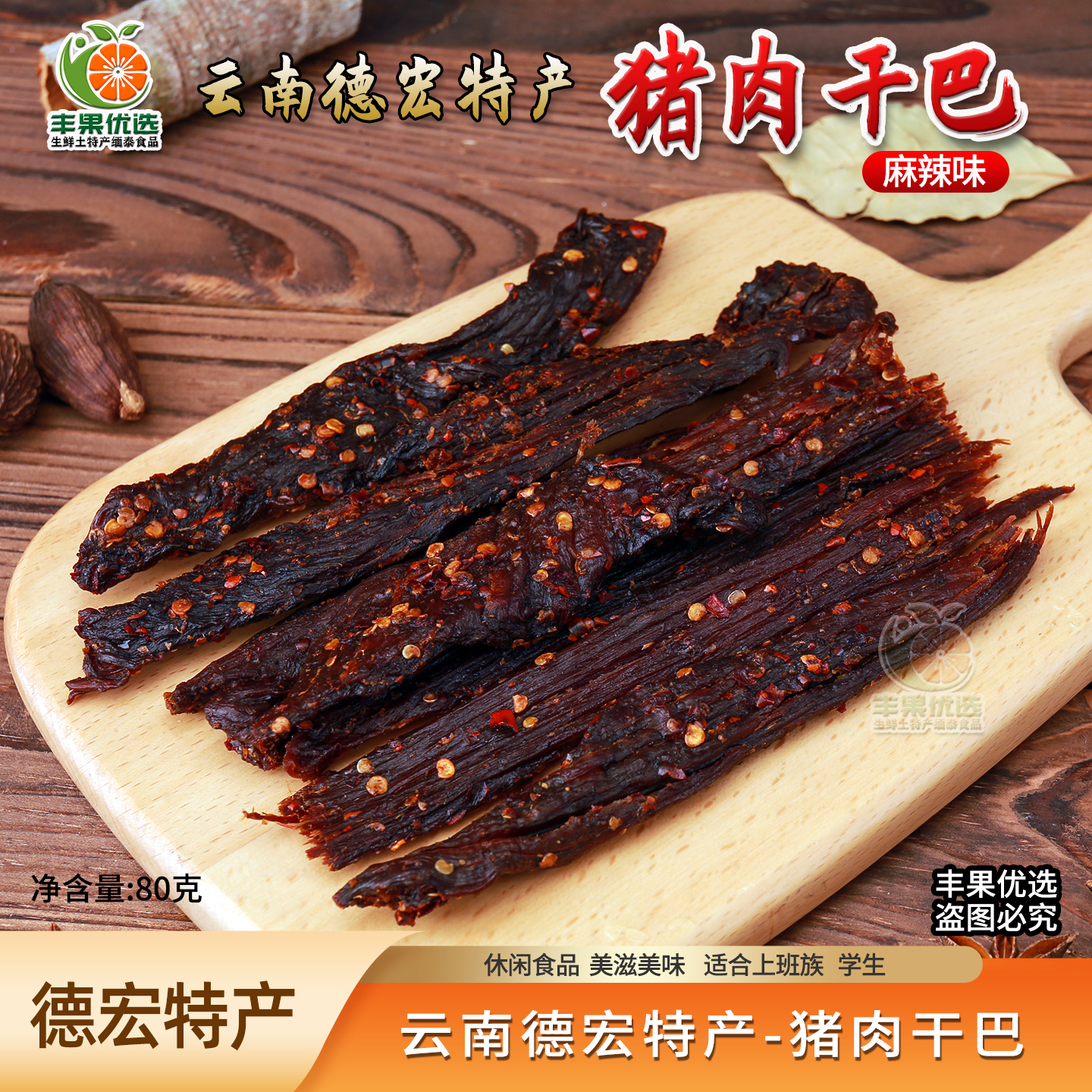 云南德宏特产傣味麻辣猪肉干巴