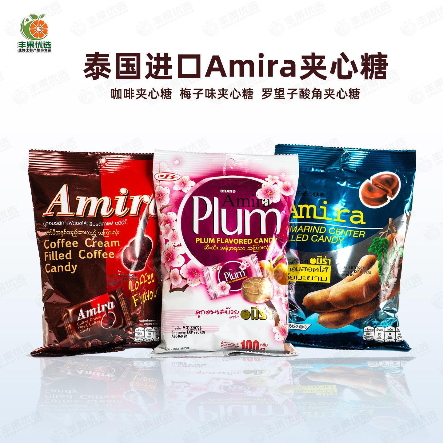 泰国原装进口Amira夹心糖果罗望子酸角糖梅子咖啡味酸甜开胃喜糖