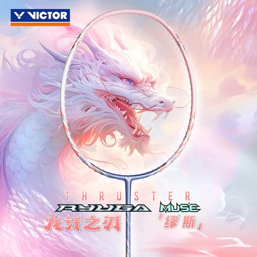 威克多VICTOR胜利羽毛球拍TK-RYUGA MUSE突击粉蓝母龙牙缪斯新色