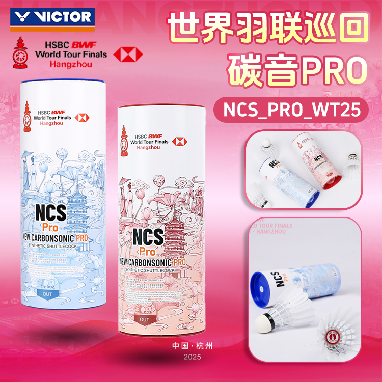 威克多VICTOR胜利碳音球世界巡回赛总决赛人造羽毛球NCS_PRO_WT25