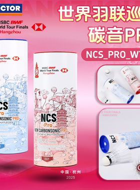威克多VICTOR胜利碳音球世界巡回赛总决赛人造羽毛球NCS_PRO_WT25