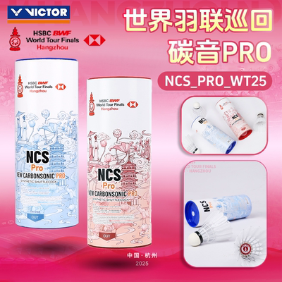 威克多VICTOR胜利碳音球世界巡回赛总决赛人造羽毛球NCS_PRO_WT25