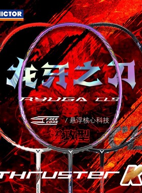 正品威克多VICTOR胜利羽毛球拍龙牙TK-RYUGA CLS进攻型碳纤维单拍