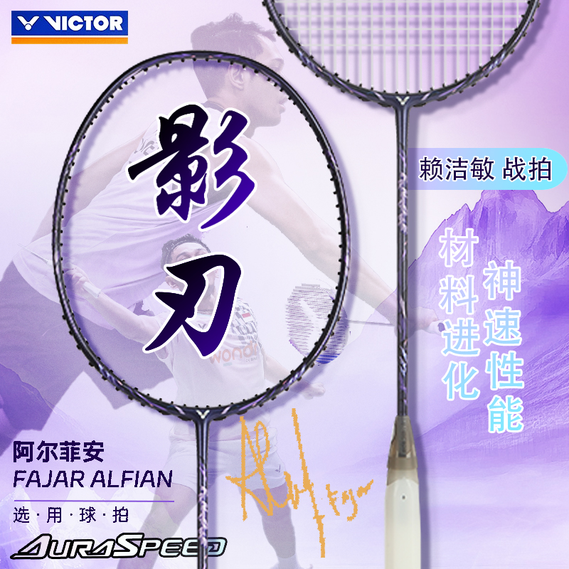 威克多VICTOR胜利羽毛拍ARS-FANTOME影刃专业羽毛球拍速度型碳素