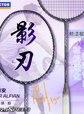 威克多VICTOR胜利羽毛拍ARS-FANTOME影刃专业羽毛球拍速度型碳素