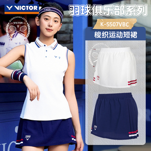 威克多VICTOR胜利羽毛球运动短裙K-5507VBC羽毛球俱乐部系列