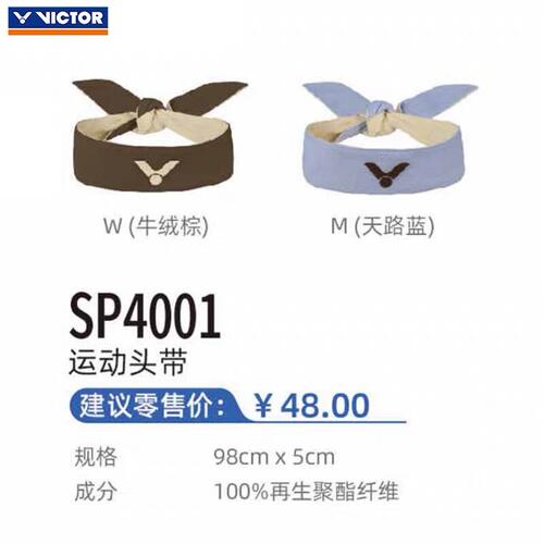 威克多VICTOR胜利运动头带男女款吸汗透气弹力止汗带头巾SP4001