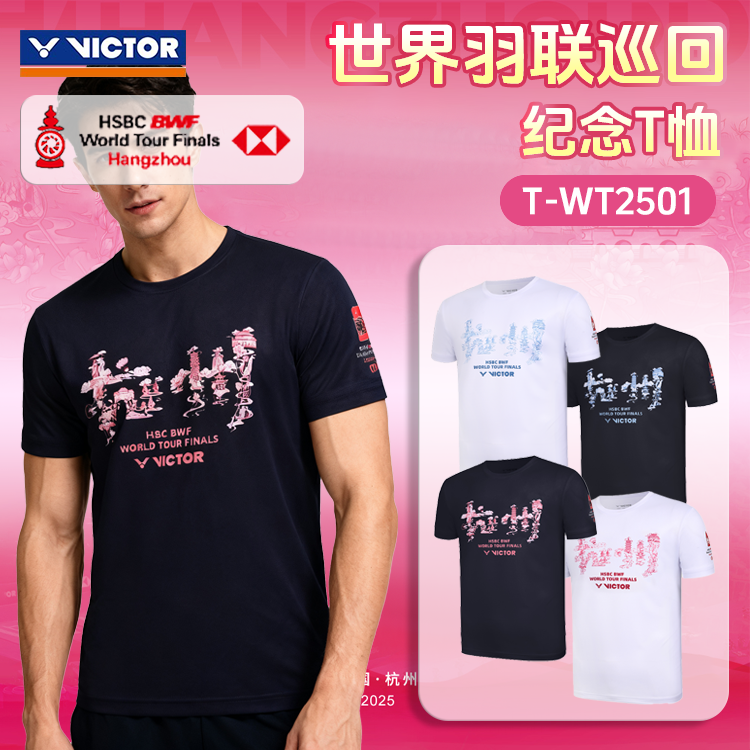 威克多VICTOR胜利世界巡回赛