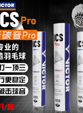 威克多VICTOR胜利羽毛球耐打比赛NCS新碳音PRO人造羽毛球12只装