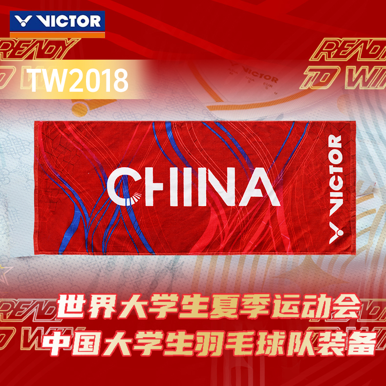 威克多运动毛巾中国大学生球队
