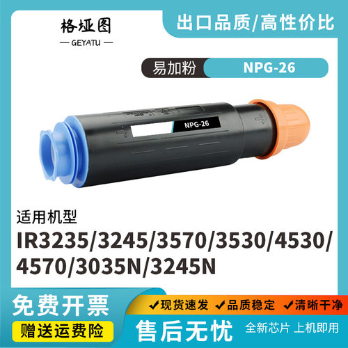 格垭图适用佳能NPG-26硒鼓粉盒IR3235 3245 3570 3530 4530打印机粉盒