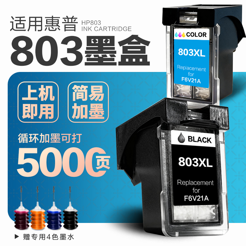适用惠普803墨盒HP2132 2621 2131 2130 1112 1110 1111 2622 可加墨2623 2628 打印机连喷803XL墨盒黑色彩色