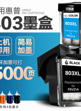 适用惠普803墨盒HP2132 2621 2131 2130 1112 1110 1111 2622 可加墨2623 2628 打印机连喷803XL墨盒黑色彩色