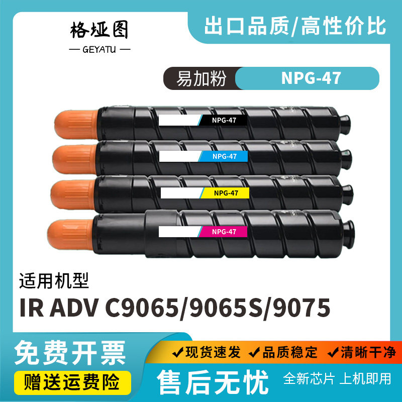 格垭图适用佳能NPG-47复印机粉盒IR ADV C9065 9065S 9075 9075S碳粉盒