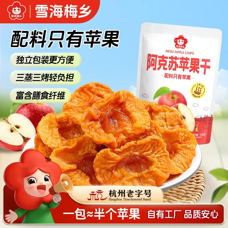 雪海梅乡3蒸3晒阿克苏苹果干厚切无添加肉厚配料干净解馋零食DSP