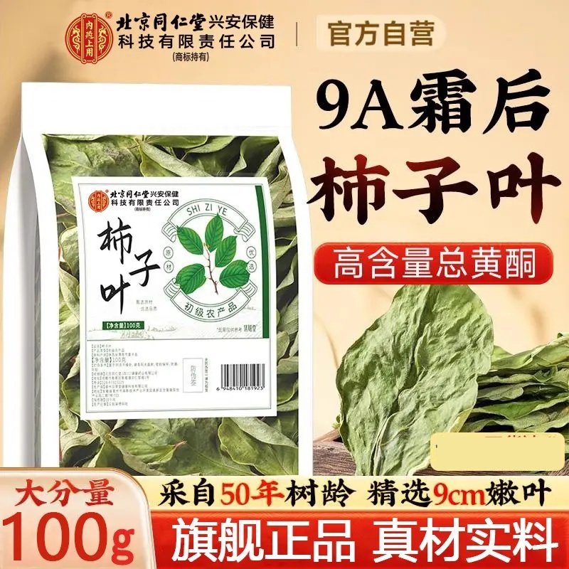 北京同仁堂正宗柿子叶霜后柿子叶人群中老年人泡水喝元族,传统滋补营养品,养生茶,淘宝优惠券,粉丝福利购,淘宝优惠卷
