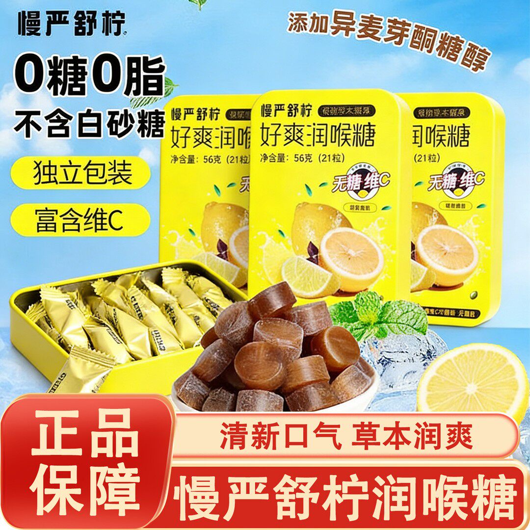 慢严舒柠好爽润喉糖VC硬糖56g