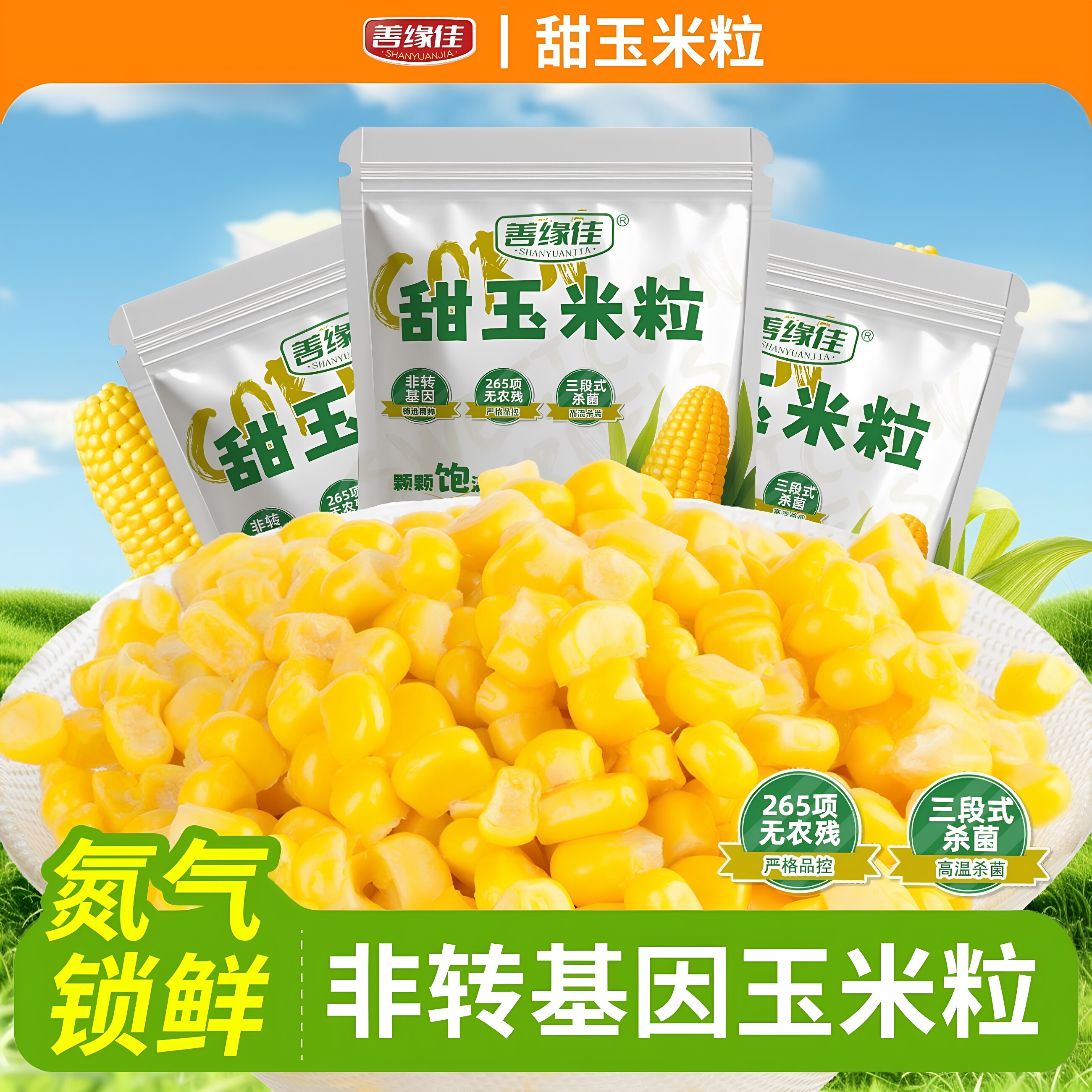 善缘佳非转基因即食水果玉米