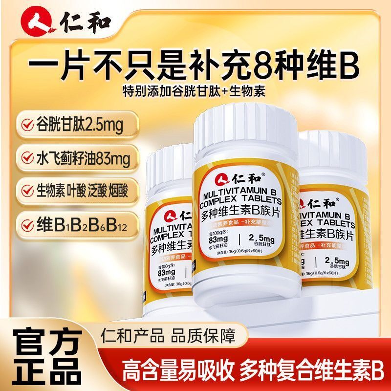 仁和维生素B族含8种维Bb1b2b6b12生物素谷胱甘肽水飞蓟涵鹭