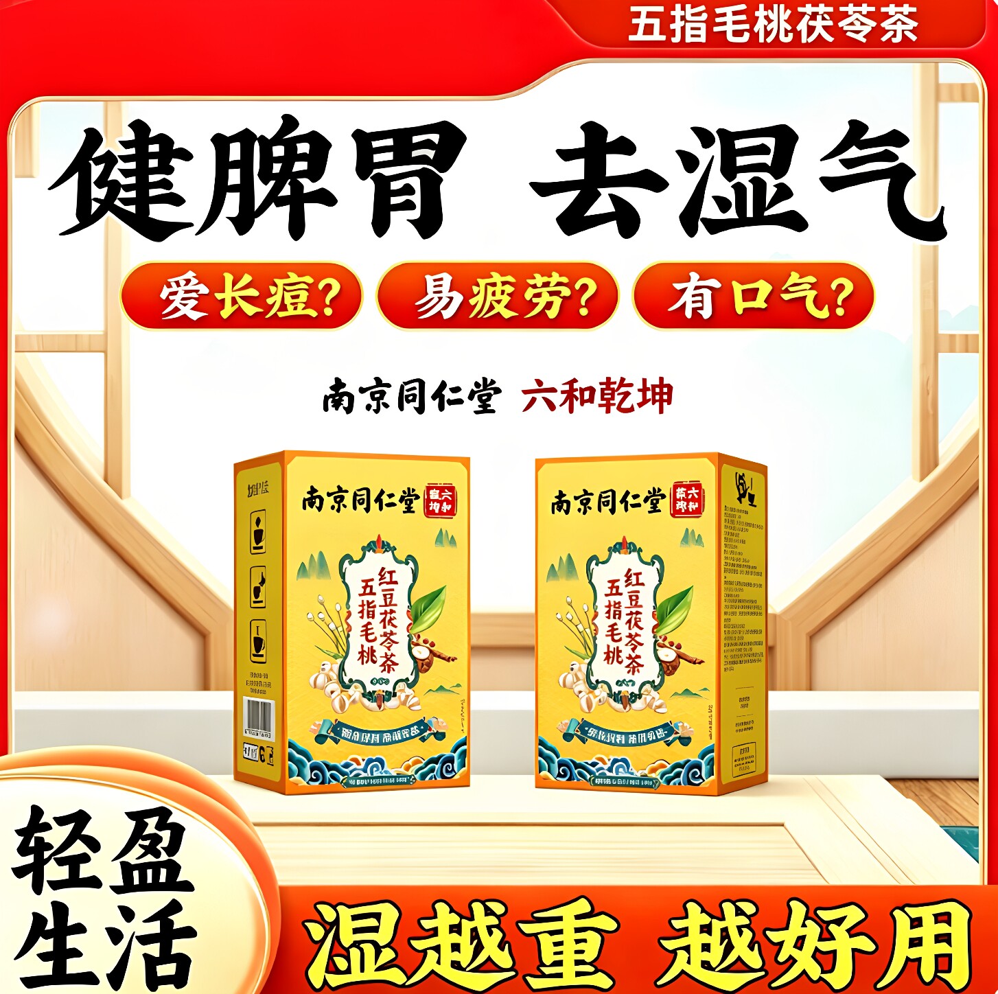 南京同仁堂五指毛桃茯苓茶舌苔厚长痘祛湿胖油腻湿重调脾胃养生茶