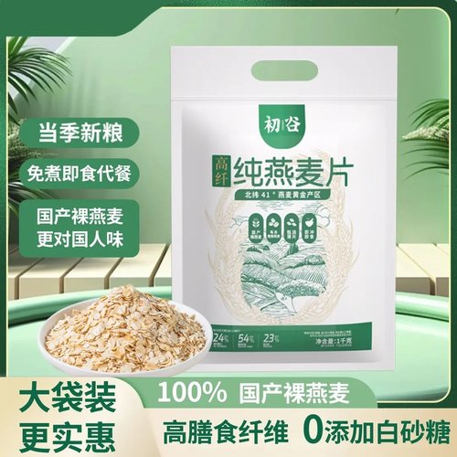 高纤纯燕麦片1000g早餐冲饮即食代餐无添蔗糖膳食纤维营养早餐