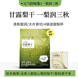 甘露梨干泡水茶梨片独立袋干净煲汤品质清甜好喝优质便携泡水果茶