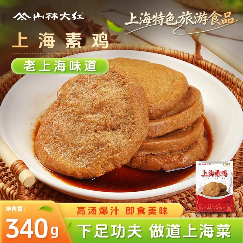 山林大红素鸡上海特产经典健康素食开袋即食方便340g浇头冷菜